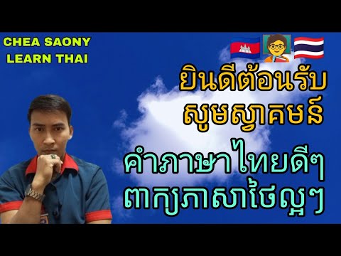 Learn thai រៀនភាសាថៃ វគ្គទី138 เรียนภาษาไทย