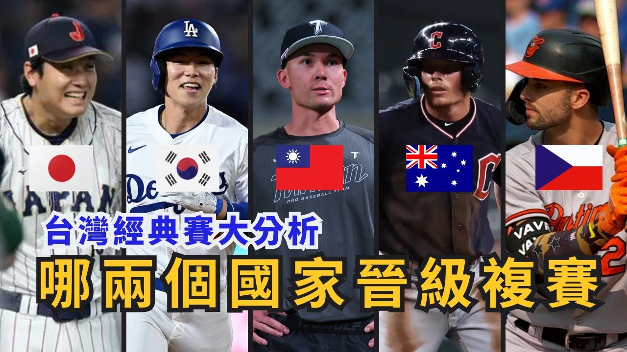 經典賽C組大亂鬥！預測晉級8強前往邁阿密的兩支球隊！【AC聊經典賽】