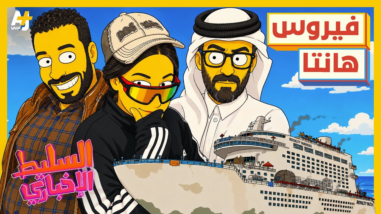 السليط الإخباري 2026 | أين ذهب نيكولاس؟ ومن أين أتى فيروس هانتا؟