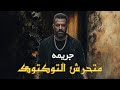 متحر ش التكتوك قصه حدثت بالفعل حقيقي 