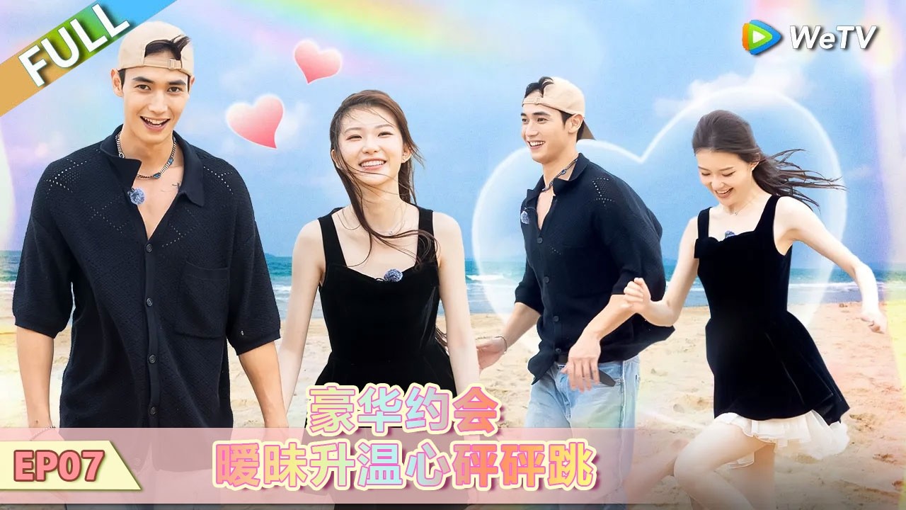 【势均力敌的我们 第二季】第7期下：豪华约会 暧昧升温心砰砰跳 ！ #势均力敌的我们 #势均力敌的我们第二季