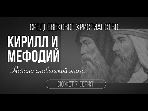 Сюжет 7. Серия 1. Кирилл и Мефодий