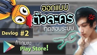 ออกแบบตัวละครสุดปั่น ไว้ทดสอบระบบ Devlog #2 #StayHome สร้างเกม  #WithMe