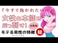 【通勤用総集編】女性の本能をぶっ刺す！モテる男性の5つの特徴