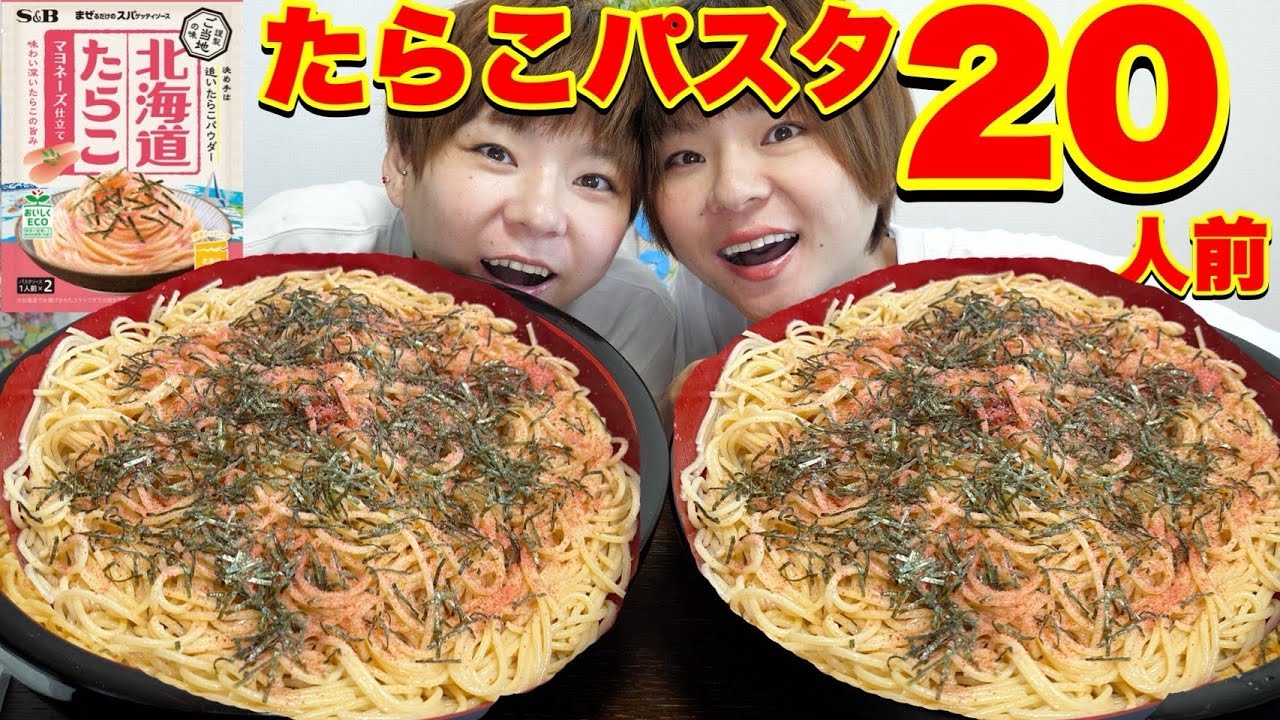 【大食い】パスタの素は８０人前を家に常備。S&Bのたらこパスタ２０人前！【大胃王】【MUKBANG】