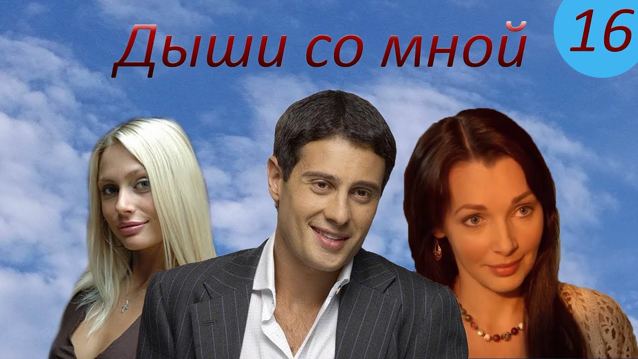 Дыши со мной. 16 серия. Русские сериалы - YouTube