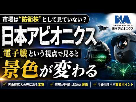 日本アビオニクス─市場は単なる“防衛株”として見ていない？