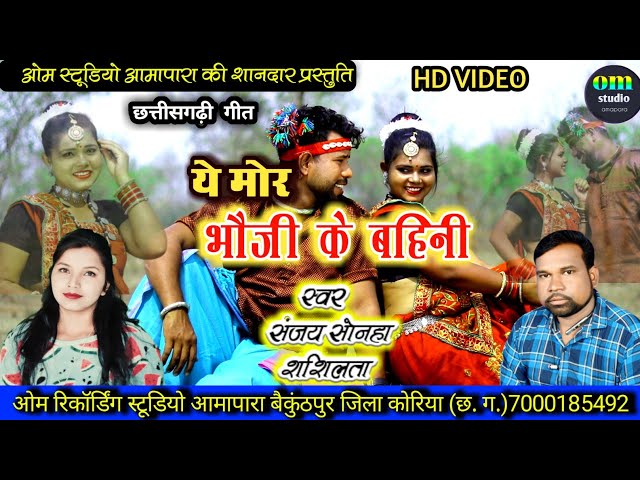 ye mor bhauji ke bahini।। ये मोर भौजी के बहिनी।।hd video।। Sanjay sonha,shashilata।। Om studio class=