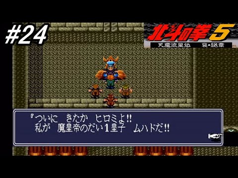 【スーパーファミコン】北斗の拳5天魔流星伝 哀★絶章を初見フルボイス実況プレイ!まさかのカミングアウトをする魔皇帝の息子の第1皇子ムハドの城へ!#24【北斗の拳】