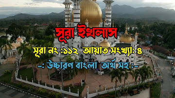 সূরা ইখলাস ।। বাংলা অর্থ সহ ।। Surah Iklas with bengali meaning ।।سورة الإخلاص।। #surahiklas