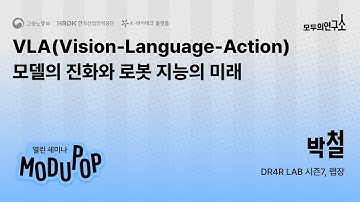 [모두팝×LAB] VLA(Vision-Language-Action) 모델의 진화와 로봇 지능의 미래