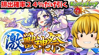 【モンスト】排出確率２４％の激獣神祭をちょっと回す動画　#７９５【ゆっくり実況】