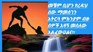 #መቼም# ቢሆን# የረዳህ# ሰው#ማመስገን#አትርሳ#ምክንያትም# ብዙ#ሰዎች#አዛኝ#መሰለው#አልፋውሀልና።