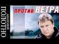 Анатолий Полотно - Против ветра