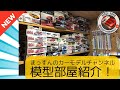 【最新】まっすん模型部屋紹介！ まっすんのカーモデルチャンネル！