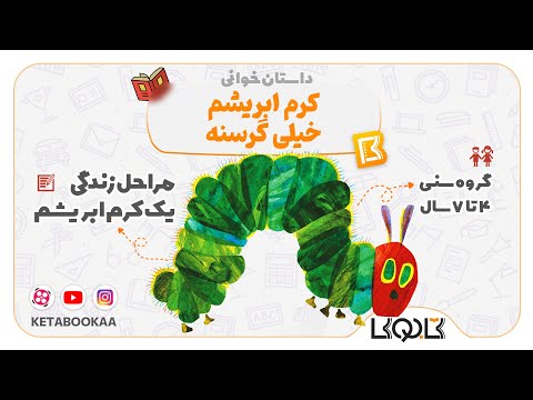 تصویری: آیا کرم ابریشم تبدیل به پروانه می شود؟