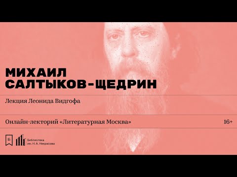 «Михаил Салтыков-Щедрин». Лекция Леонида Видгофа