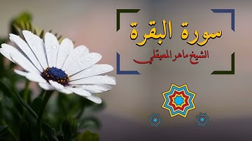الشيخ ماهر المعيقلي - سورة البقرة  النسخة الأصلية - Surat Albaqra Official Audio
