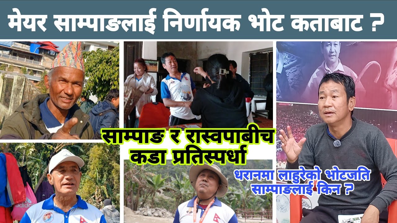 मेयर साम्पाङलाई निर्णायक भोट यताबाट, धरानमा लाहुरेको भोट जति साम्पाङलाई हो ? Harka Sampang