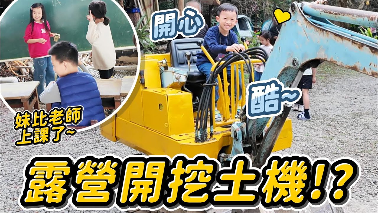 露營開挖土機 搗麻糬 玩竹砲～蹦 │ 妹比老師露營野上課囉 │ 葳達露營區 │ Coody 8充氣帳篷 │ 妹比睿弟