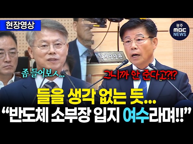 "그니까 반도체 소부장 여수 안 준다고?!" 답변 끊고 막무가내..!