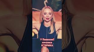 Пародія, від якої в Полякової почалася істерика 🤣