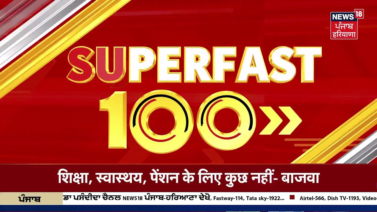 Top News |Superfast 100 | ਅੱਜ ਦੀਆਂ ਵੱਡੀਆਂ ਖ਼ਬਰਾਂ | T20 WC | Punjab Budget session | News18 Punjab
