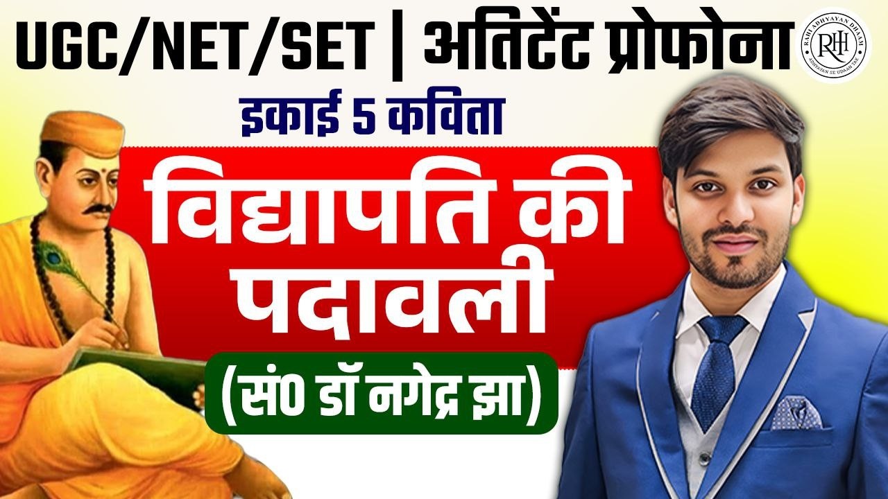 विद्यापति की पदावली | UGC NET/SET हिन्दी | यूनिट 5 कविता One Shot Revision