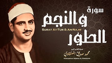 تلاوة جميلة جداً لسورتي النجم والطور بصوت الشيخ محمد صدّيق المنشاوي رحمه الله