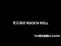 そこのけ ROCK'N ROLL  TCR横浜銀蠅RS (COVER)