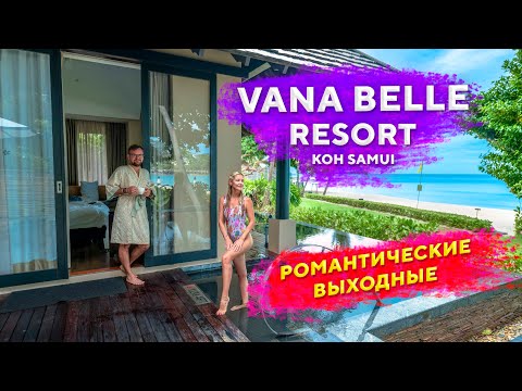 Один день в шикарном отеле Vana Belle Koh Samui