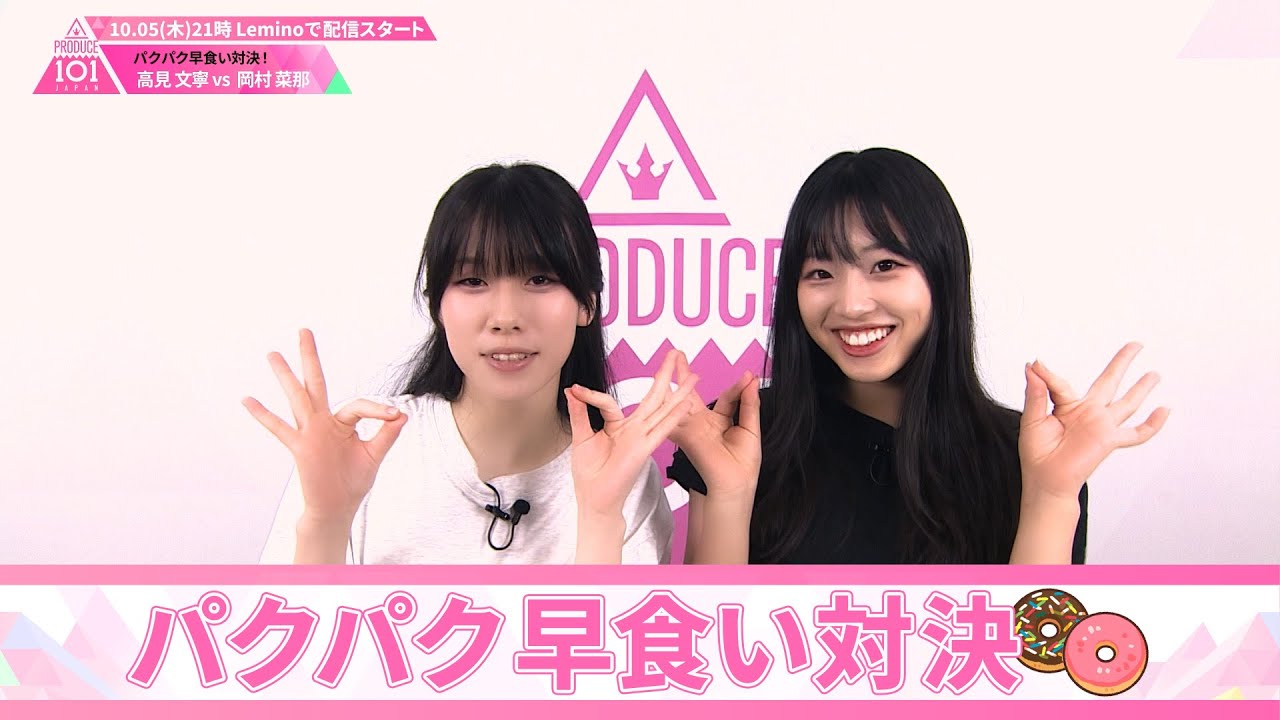 パクパク早食い対決┊ 🍬 高見文寧 VS 岡村菜那 🍬┊ PRODUCE 101