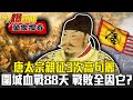 圍城血戰88天！唐太宗親征3次高句麗 戰敗關鍵是「它」？！ - 劉燦榮【57爆新聞 萬象搜奇】