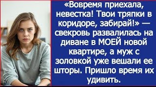 видео: Вовремя приехала, невестка! Твои тряпки в коридоре, забирай!. заявила свекровь в МОЕЙ новой квартире картинка: Вовремя приехала, невестка! Твои тряпки в коридоре, забирай!. заявила свекровь в МОЕЙ новой квартире