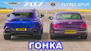 Aston Martin DBX 707 против Bentley Flying Spur: ГОНКА