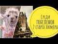 Среди гобеленов // 23 - 27 июля // 2 новых старта от Химеры