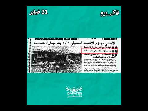 هو مين ب يودي على فين كل يوم 21 فبراير