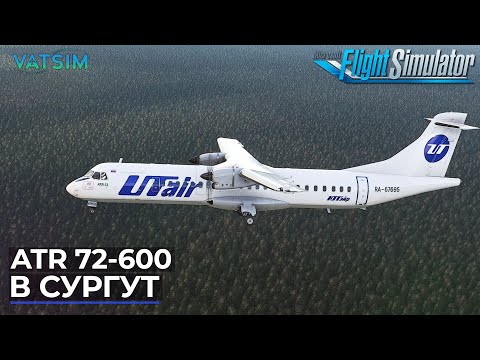 Видео: ATR 72-600 В Сургут VATSIM Microsoft Flight Simulator