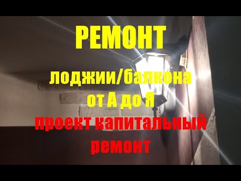 Балкон/лоджия. Капитальный ремонт. Утепление, пароизоляция, отделка. От А до Я.