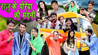 Raju Ke Poreya Ki Mangni / Khandeshi Comedy Video Muskan / New Comedy