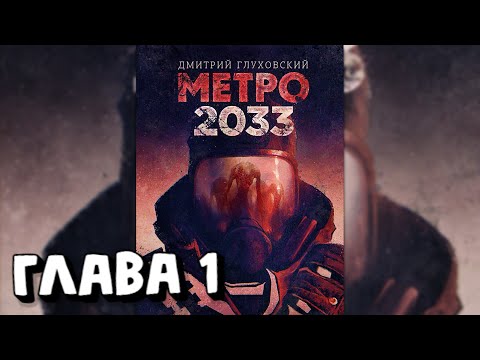 Аудиокнига - Метро 2033 - Глава 1
