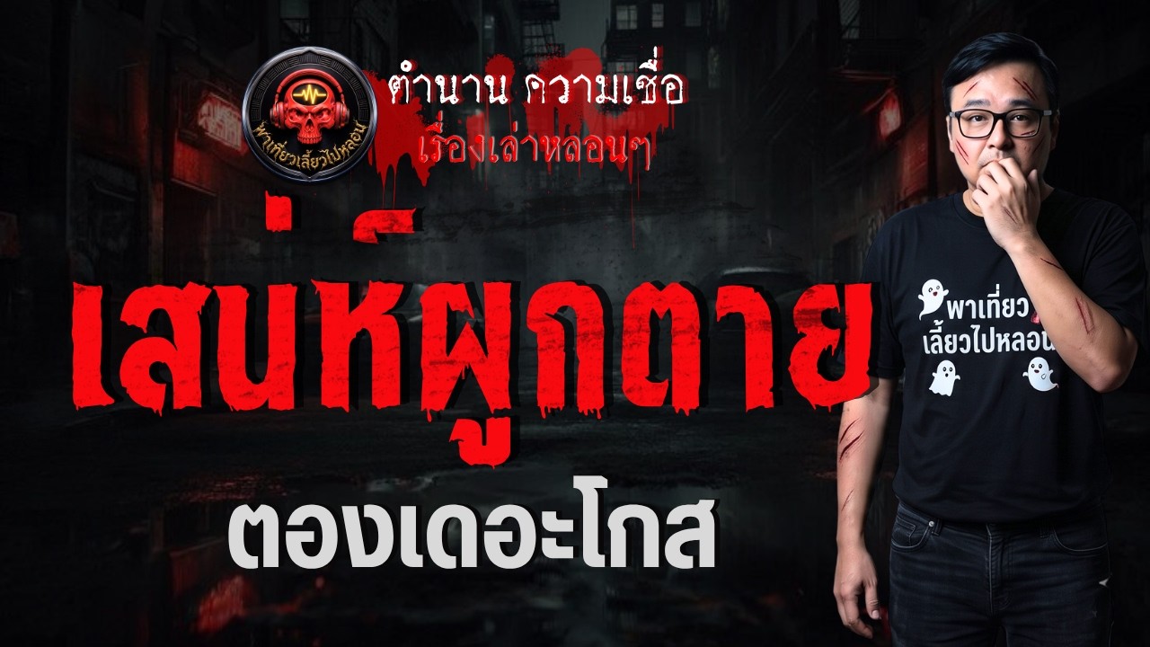 เรื่อง เสน่ห์ผูกตาย  - ตองเดอะโกส