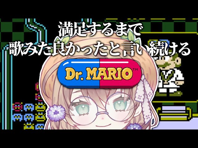 【ドクターマリオ】歌みたよかった歌みたよかった歌みたよか【にじさんじ/矢車りね】のサムネイル