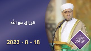 خطبة الجمعة: ا الرزاق هو الله  | :21 -8 -2023:الشيخ د.محمد علي الملا