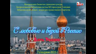 Медиа-лекторий «С любовью и верой в Россию. 12 июня – День России»