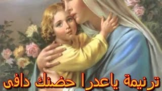 ترنيمة ياعدرا حضنك دافى