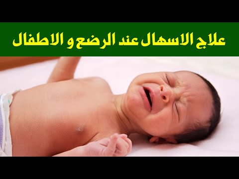 علاج الاسهال عند الاطفال في البيت علاج النزلة المعوية عند الاطفال و الرضع