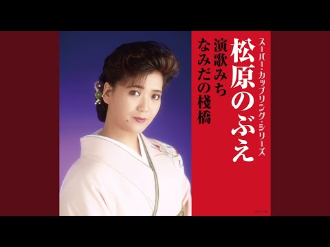 なみだの棧橋（オリジナル・カラオケ）