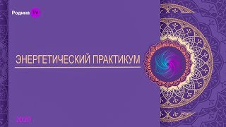 ЭНЕРГЕТИЧЕСКИЙ ПРАКТИКУМ || канал Родина TV. запись прямого эфира