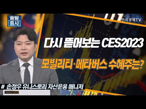 다시 뜯어보는 CES2023, 모빌리티·메타버스 수혜주는? / 상승의트리거 / 한국경제TV